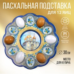 Пасхальная подставка Семейные традиции "Храм натуральный", на 12 яиц и кулич