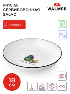 Миска Walmer Salad белый 18x18x3 см