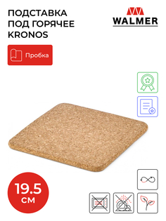 Подставка под горячее Walmer Kronos 19.5x19.5x1см пробковый WP3621024