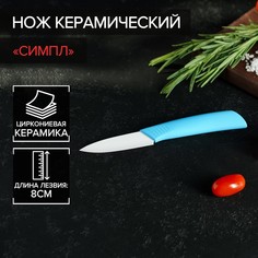 Нож керамический Симпл, лезвие 8 см, ручка soft touch, цвет синий No Brand