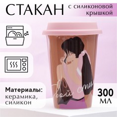 Стакан с силиконовой крышкой «Твой стиль», 300 мл Дорого внимание