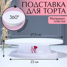 Подставка для торта вращающаяся Love, 28х7 см Konfinetta