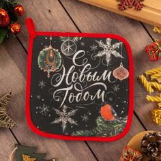 Этель Прихватка "С Новым Годом" 19х19см, саржа, 100% х/л,ватин 250г/м2