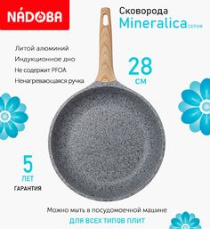 Сковорода с антипригарным покрытием 28 см Nadoba Mineralica, индукция