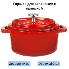 Горшок для запекания с крышкой D=10см 250 мл TouchLife 214000