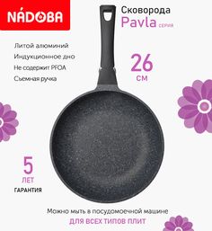 Сковорода Nadoba Pavla с антипригарным покрытием и съемной ручкой 26 см индукция