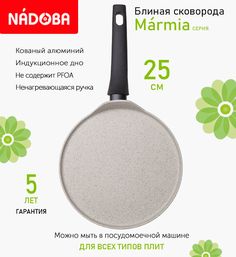 Сковорода блинная с антипригарным покрытием 25 см Nadoba Marmia, индукция