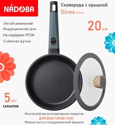 Сковорода с крышкой NADOBA 20 см серия Divna