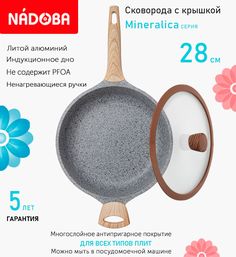 Сковорода глубокая с крышкой NADOBA 28 см серия Mineralica