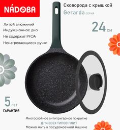 Сковорода с крышкой NADOBA 24 см серия Gerarda