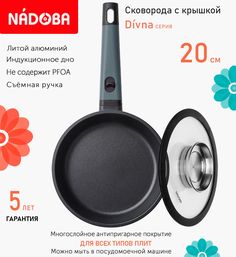 Сковорода с крышкой NADOBA 20 см серия Divna