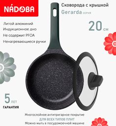 Сковорода с крышкой NADOBA 20 см серия Gerarda
