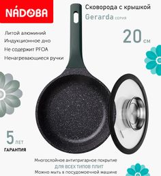 Сковорода с крышкой NADOBA 20 см серия Gerarda