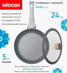 Сковорода с крышкой NADOBA 24 см серия Seda