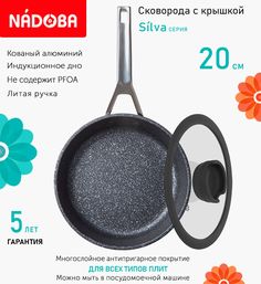 Сковорода с крышкой NADOBA 20 см серия Silva