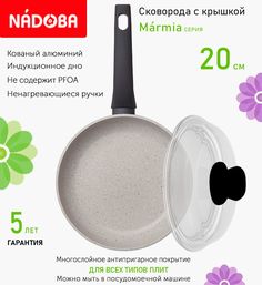 Сковорода с крышкой NADOBA 20 см серия Marmia