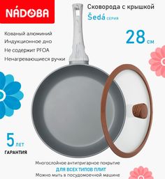 Сковорода с крышкой NADOBA 28 см серия Seda