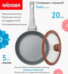 Сковорода с крышкой NADOBA 20 см серия Seda