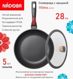 Сковорода с крышкой NADOBA 28 см серия Vilma