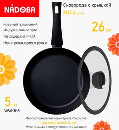 Сковорода с крышкой NADOBA 26 см серия Misa