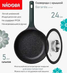 Сковорода с крышкой NADOBA 24 см серия Gerarda