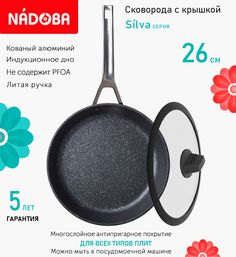 Сковорода с крышкой NADOBA 26 см серия Silva