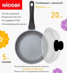 Сковорода с крышкой NADOBA 20 см серия Grania