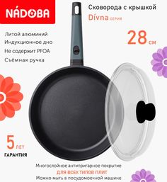 Сковорода с крышкой NADOBA 28 см серия Divna