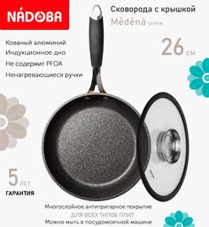 Сковорода с крышкой NADOBA 26 см серия Medena