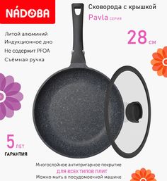 Сковорода с крышкой NADOBA 28 см серия Pavla