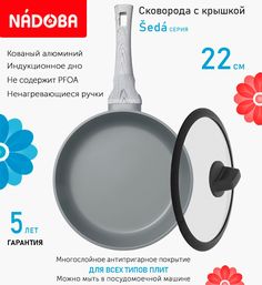 Сковорода с крышкой NADOBA 22 см серия Seda