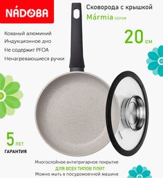 Сковорода с крышкой NADOBA 20 см серия Marmia