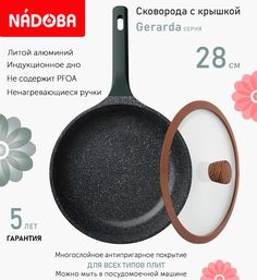 Сковорода с крышкой NADOBA 28 см серия Gerarda