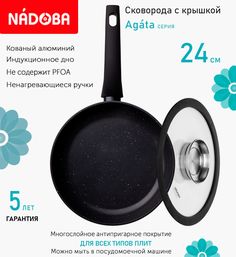 Сковорода с крышкой NADOBA 24 см серия Agata