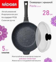 Сковорода глубокая с крышкой NADOBA 28 см серия Pavla