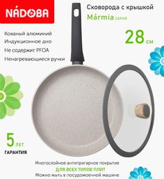 Сковорода с крышкой NADOBA 28 см серия Marmia