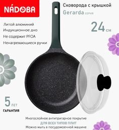 Сковорода с крышкой NADOBA 24 см серия Gerarda