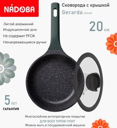 Сковорода с крышкой NADOBA 20 см серия Gerarda