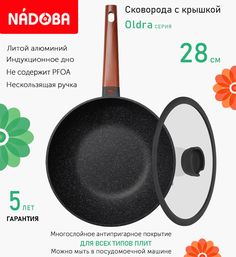 Сковорода вок с крышкой NADOBA 28 см серия Oldra