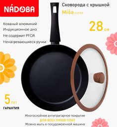 Сковорода с крышкой NADOBA 28 см серия Misa
