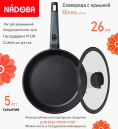 Сковорода с крышкой NADOBA 26 см серия Divna