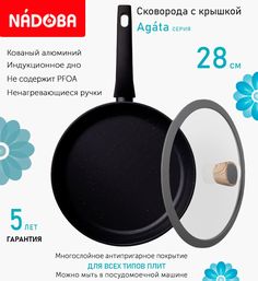 Сковорода с крышкой NADOBA 28 см серия Agata