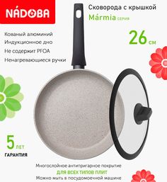 Сковорода с крышкой NADOBA 26 см серия Marmia