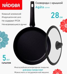 Сковорода с крышкой NADOBA 28 см серия Agata