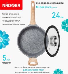 Сковорода с крышкой NADOBA 24 см серия Mineralica