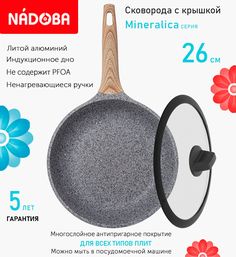 Сковорода с крышкой NADOBA 26 см серия Mineralica
