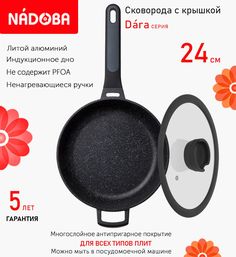 Сковорода глубокая с крышкой NADOBA 24 см серия Dara