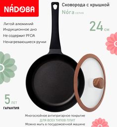 Сковорода с крышкой NADOBA 24 см серия Nora