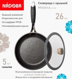 Сковорода с крышкой NADOBA 26 см серия Medena