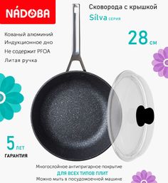 Сковорода глубокая с крышкой NADOBA 28 см серия Silva